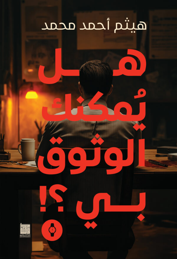 هل يمكنك الوثوق بي؟!