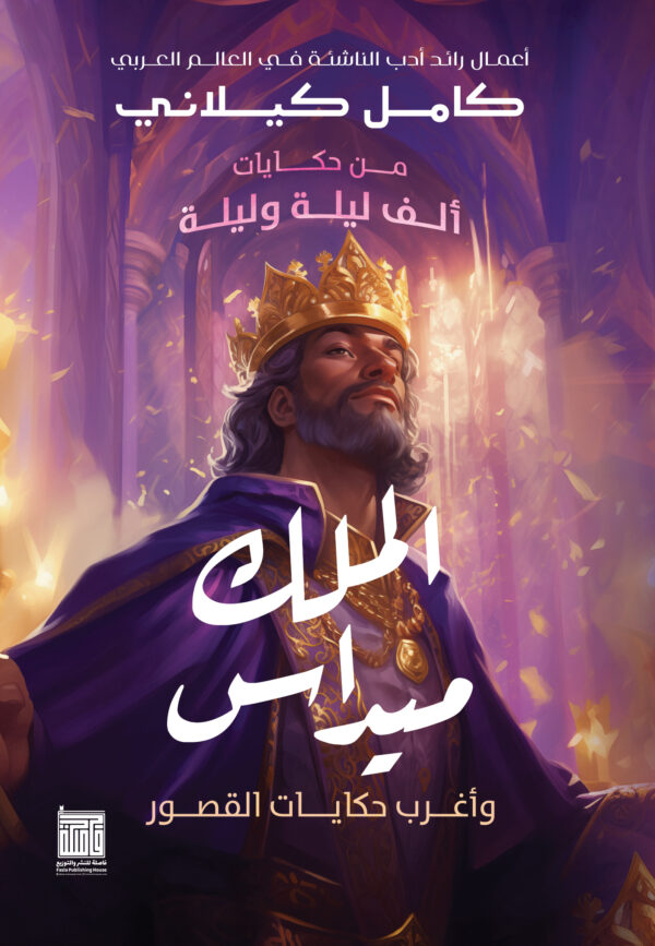 الملك ميداس