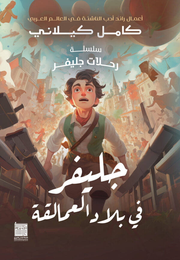 جلفر في بلاد العمالقة