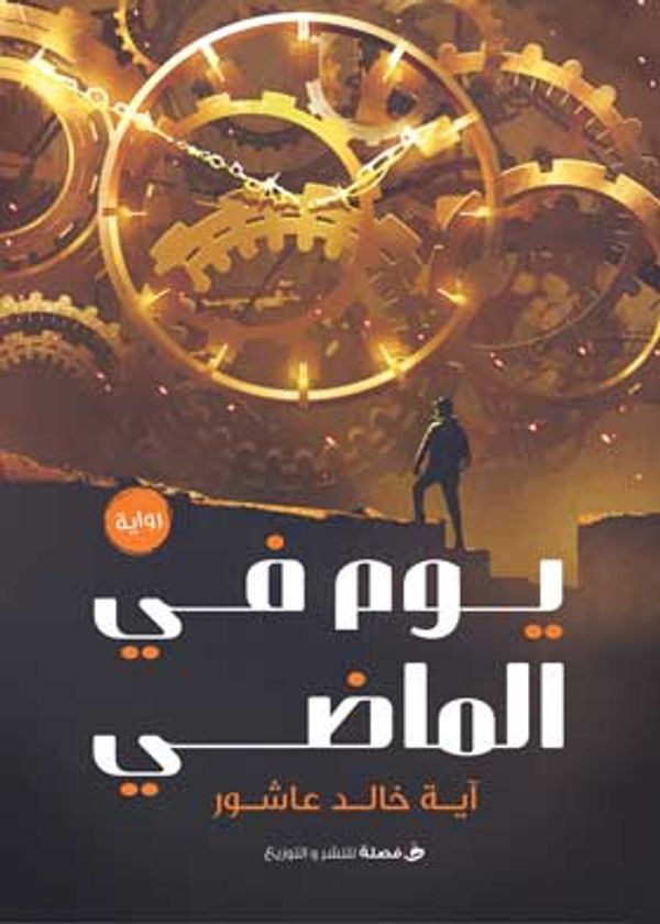 يوم في الماضي