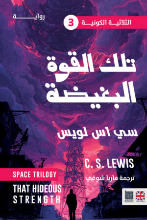 تلك القوة البغيضة