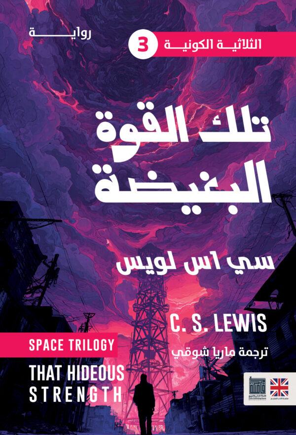 تلك القوة البغيضة