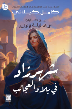 BK198 شهرزاد في بلاد العجائب