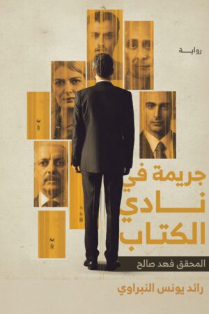 BK199 جريمة في نادي الكتاب