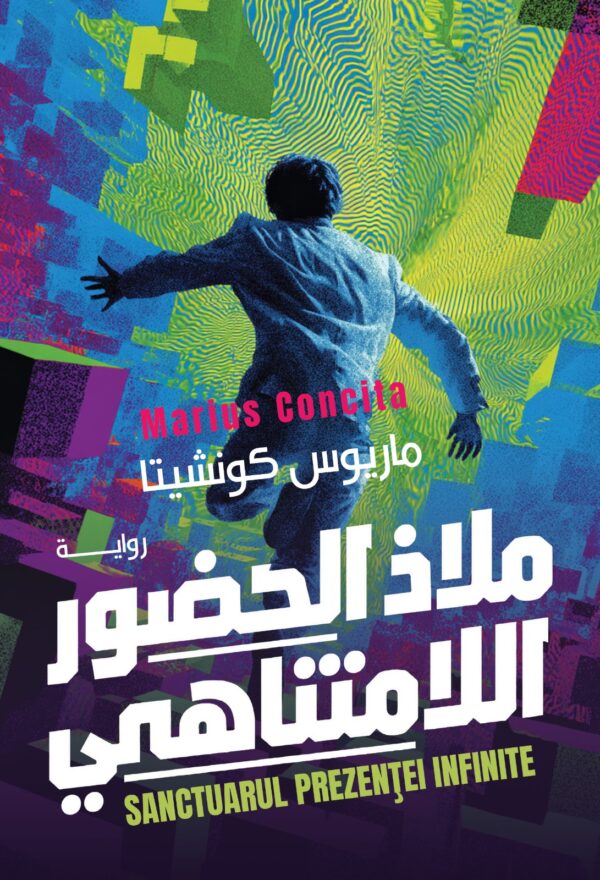 ملاذ الحضور اللامتناهي