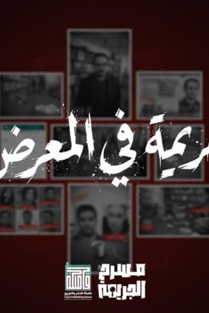 لعبة مسرح الجريمة - 5- جريمة في المعرض