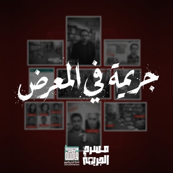 لعبة مسرح الجريمة - 5- جريمة في المعرض