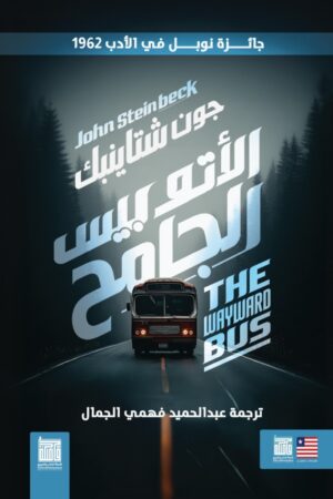 الأتوبيس الجامح