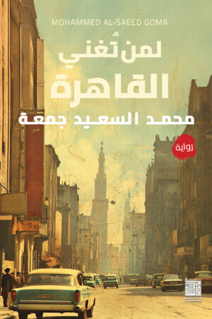 BK208 لمن تغني القاهرة