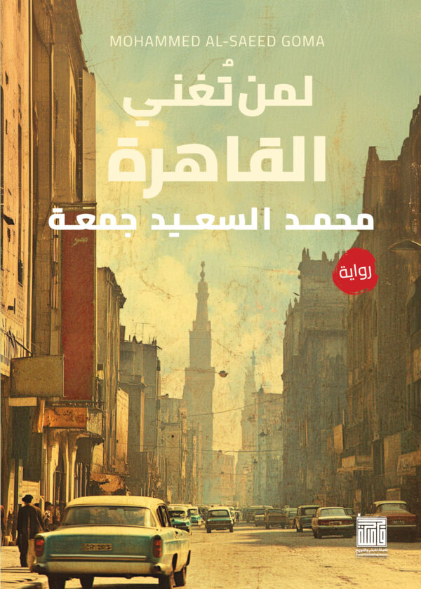 لمن تغني القاهرة