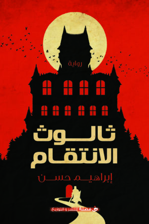 BK210 ثالوث الانتقام