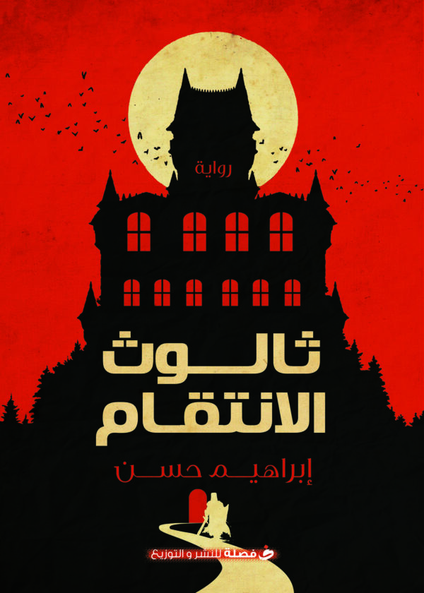 ثالوث الانتقام