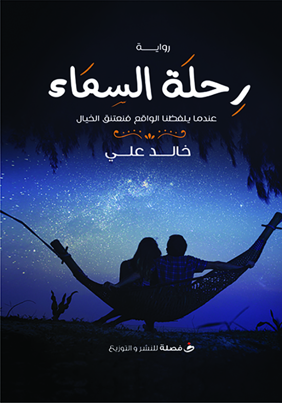 رحلة السماء