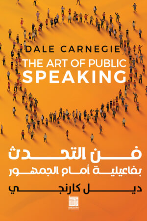 فن التحدث بفاعيلية أمام الجمهور