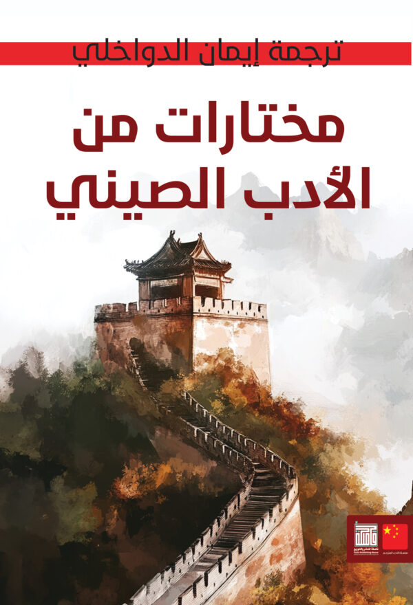 مختارات من الأدب الصيني