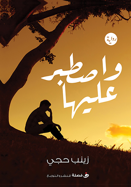 وأصطبر عليها