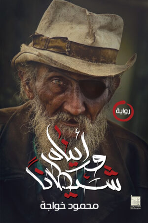 BK223 ورأيناه شيطانا