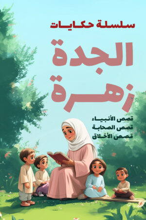 BK232-1.jpg حكايات الجده زهره