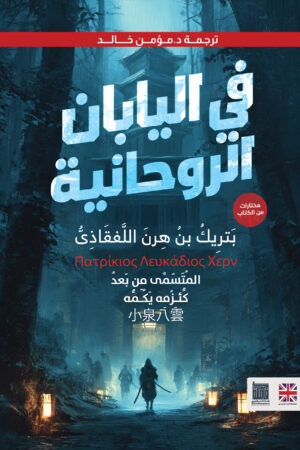 فى اليابان الروحانية