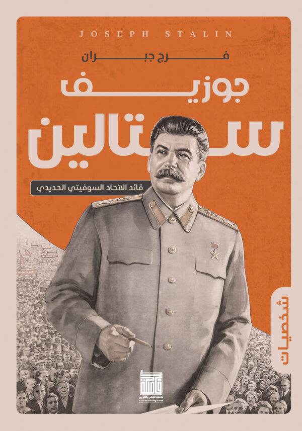 جوزيف ستالين