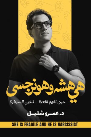 هي هشة هو نرجسي