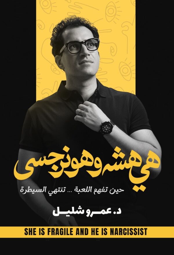 هي هشة هو نرجسي