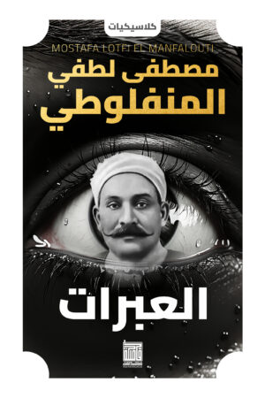 BK244 العبرات