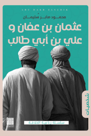 BK247 عثمان بن عفان وعلي بن أبي طالب