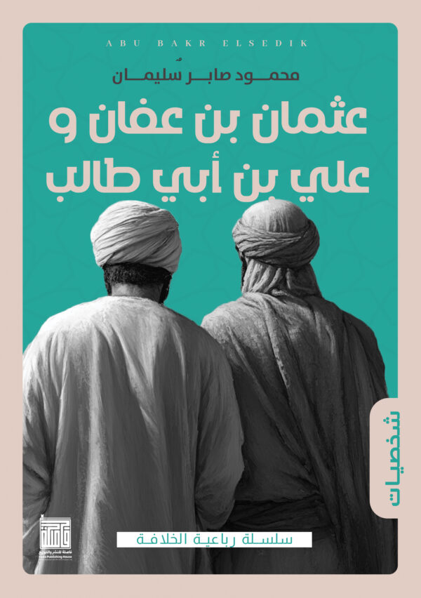 عثمان بن عفان وعلي بن أبي طالب