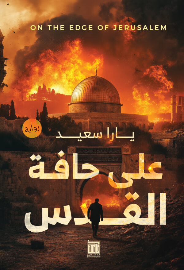 على حافة القدس