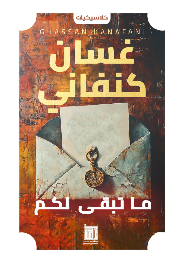 ما تبقى لكم