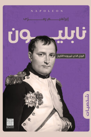 BK257 نابليون