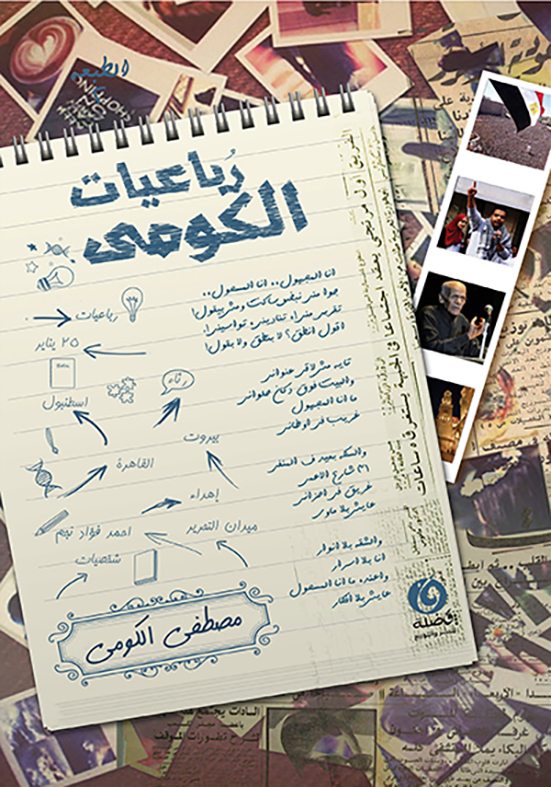 رباعيات الكومي