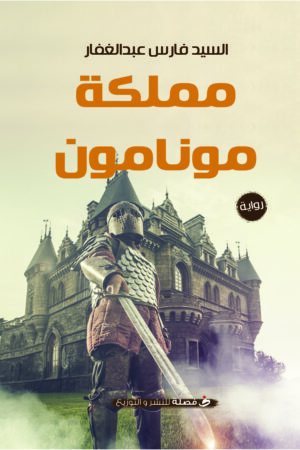 BK262-1.jpg مملكة مونامون