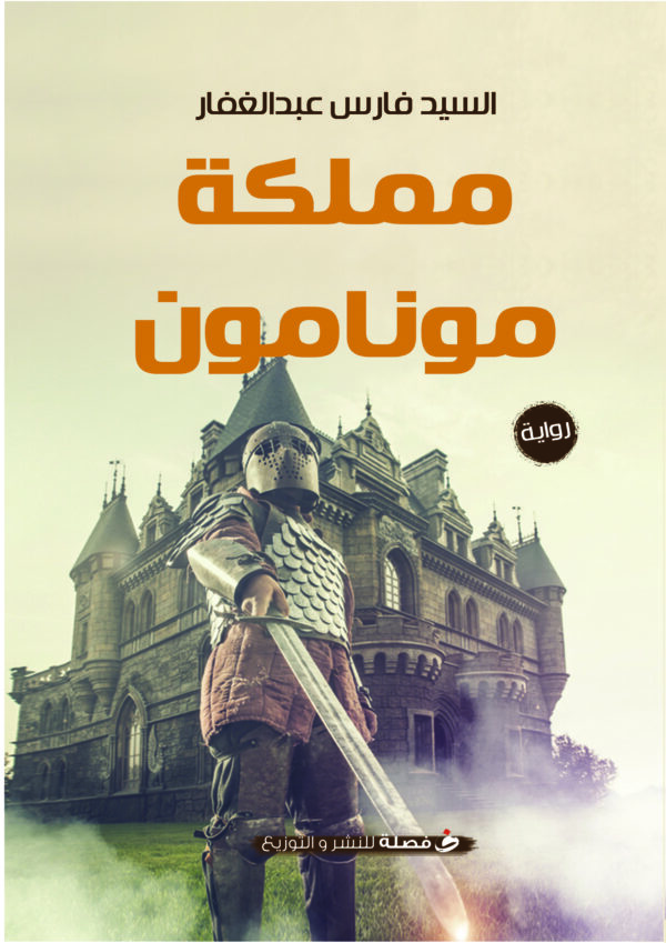 مملكة مونامون