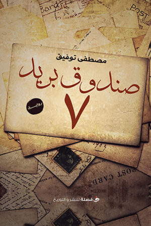 BK266 7 صندوق بريد