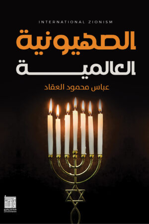 BK267 الصهيونية العالمية