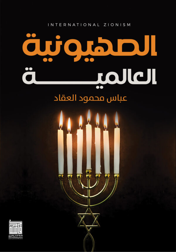 BK267 الصهيونية العالمية