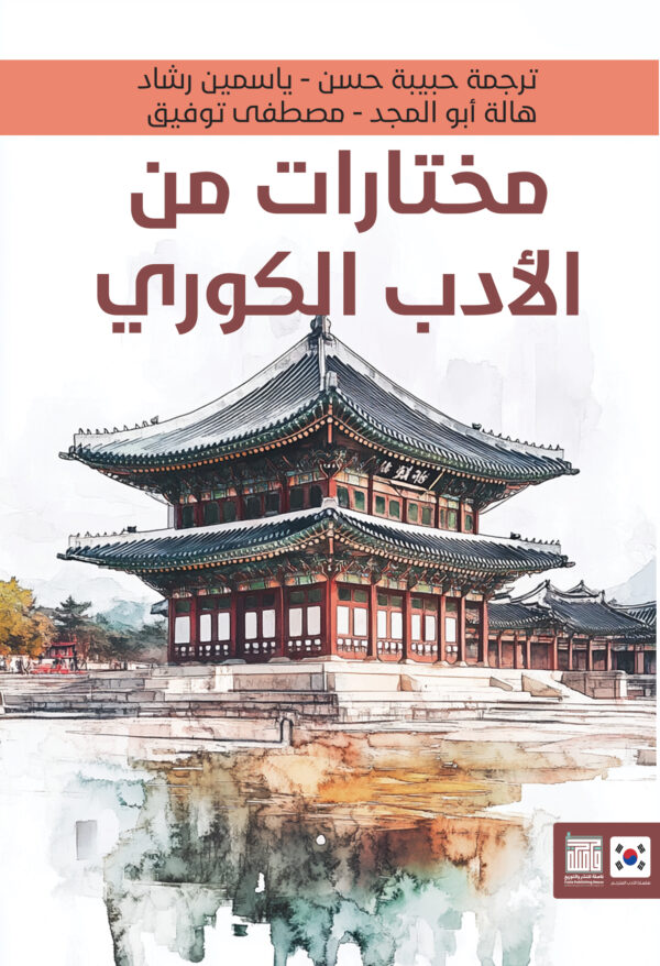 مختارات من الأدب الكوري