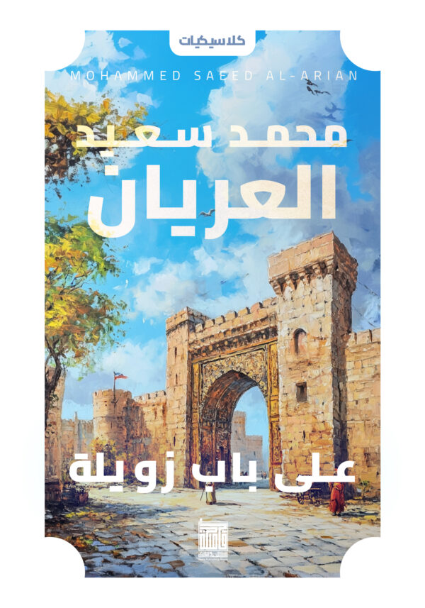 على باب زويلة