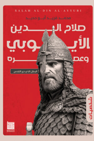 BK271 صلاح الدين الأيوبي وعصره