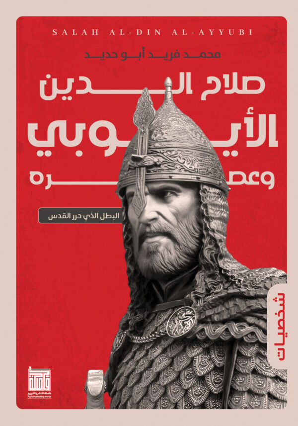 صلاح الدين الأيوبي وعصره