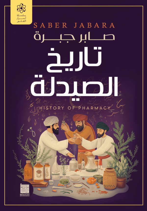 تاريخ الصيدلة