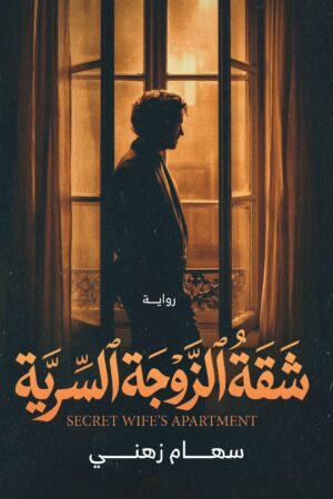 BK294 شقة الزوجة السرية