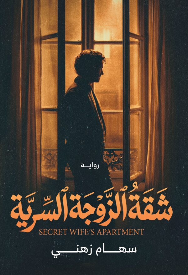 شقة الزوجة السرية
