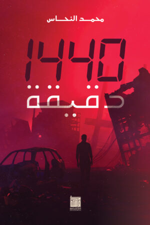 BK295 ١٤٤٠ دقيقة