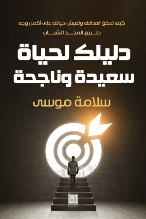 دليلك لحياة سعيدة وناجحة