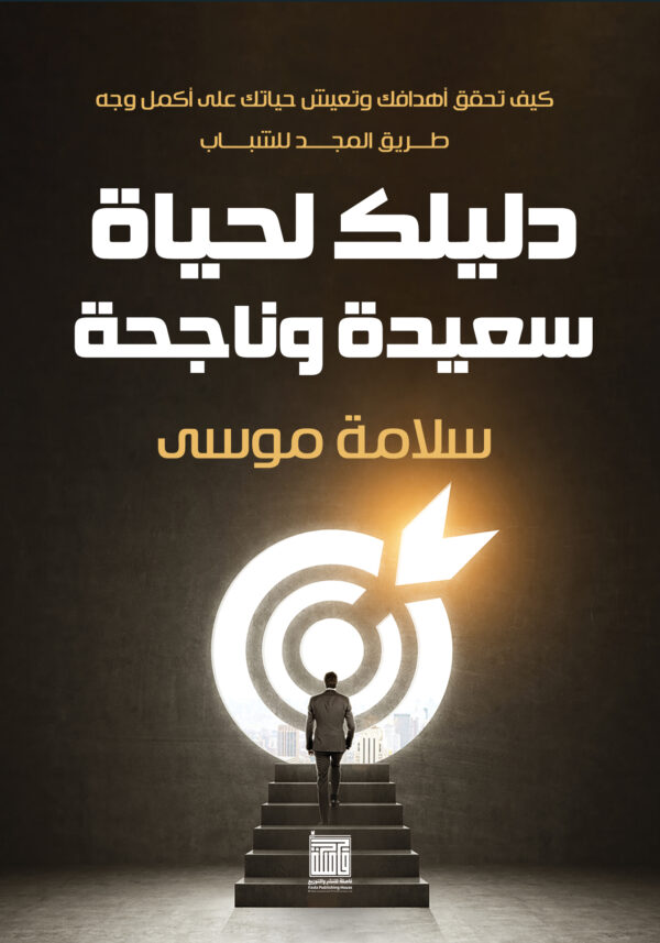 دليلك لحياة سعيدة وناجحة
