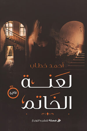 BK299 لعنة الخاتم