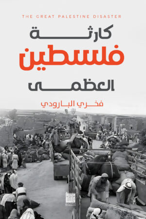 BK303 كارثة فلسطين العظمى